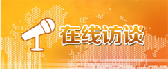 在线访谈专栏