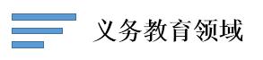 义务教育领域.jpg