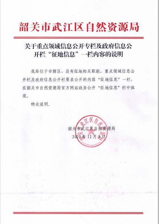 关于重点领域信息公开专栏及政府信息公开栏“征地信息”一栏内容的说明.jpg