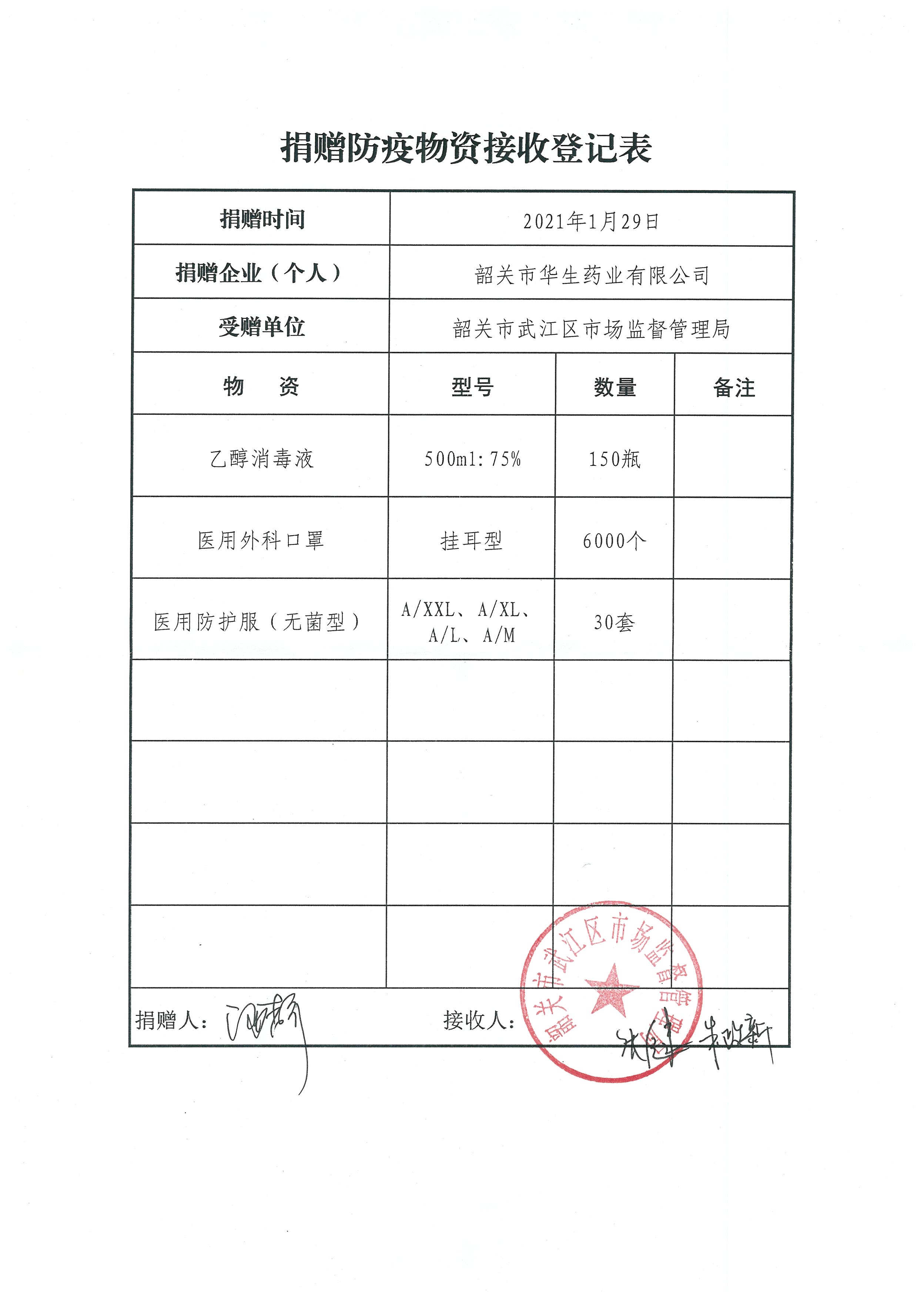 捐赠疫情防控物资接收登记表.jpg