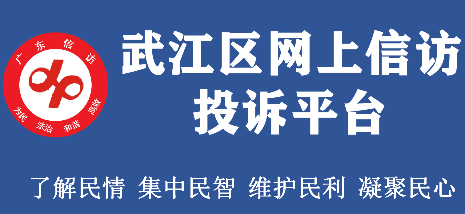 武江区网上信武江区网上信访投诉平台访投诉平台