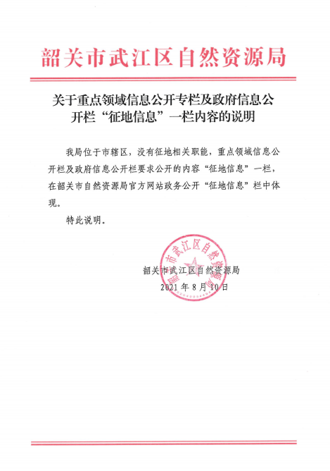 关于重点领域信息公开专栏及政府信息公开栏“征地信息”一栏内容的说明.jpg