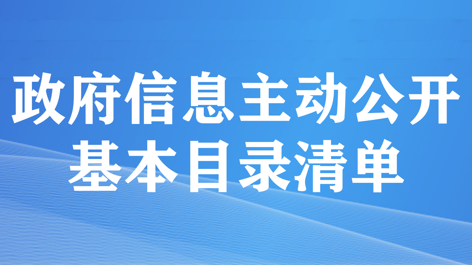 政府信息主动公开基本目录专栏