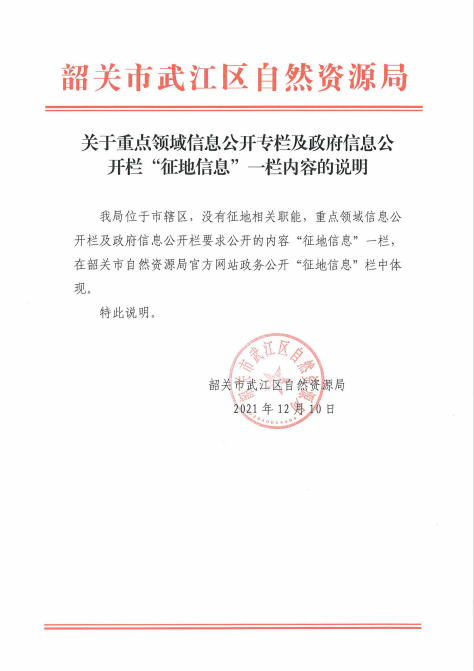 关于重点领域信息公开专栏及政府信息公开栏“征地信息”一栏内容的说明（2021年12月10日）.jpg