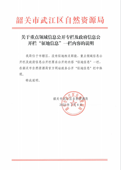 关于重点领域信息公开专栏及政府信息公开栏“征地信息”一栏内容的说明（2022年2月8日）.png