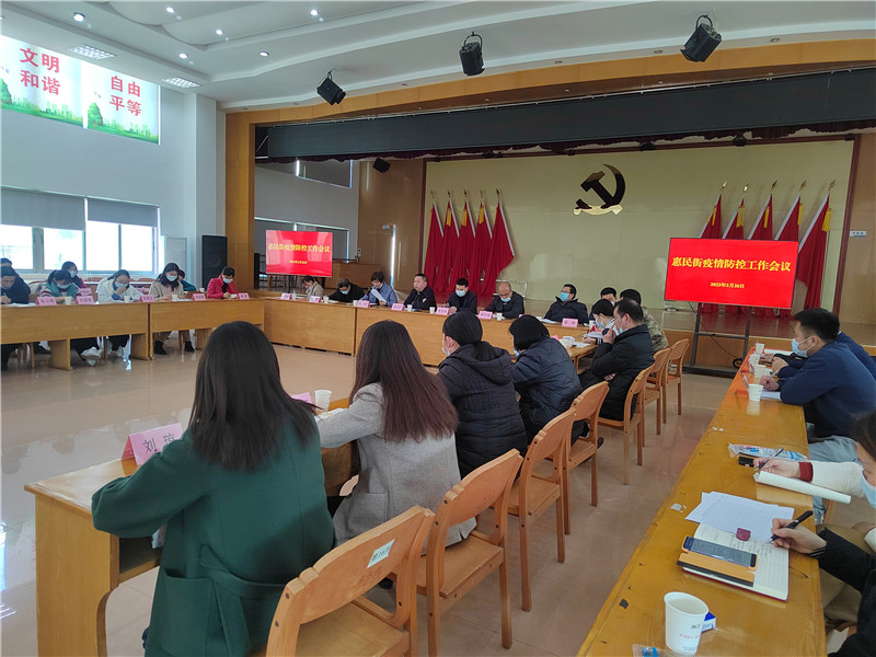 惠民街道召开疫情防控工作专题会议.jpg