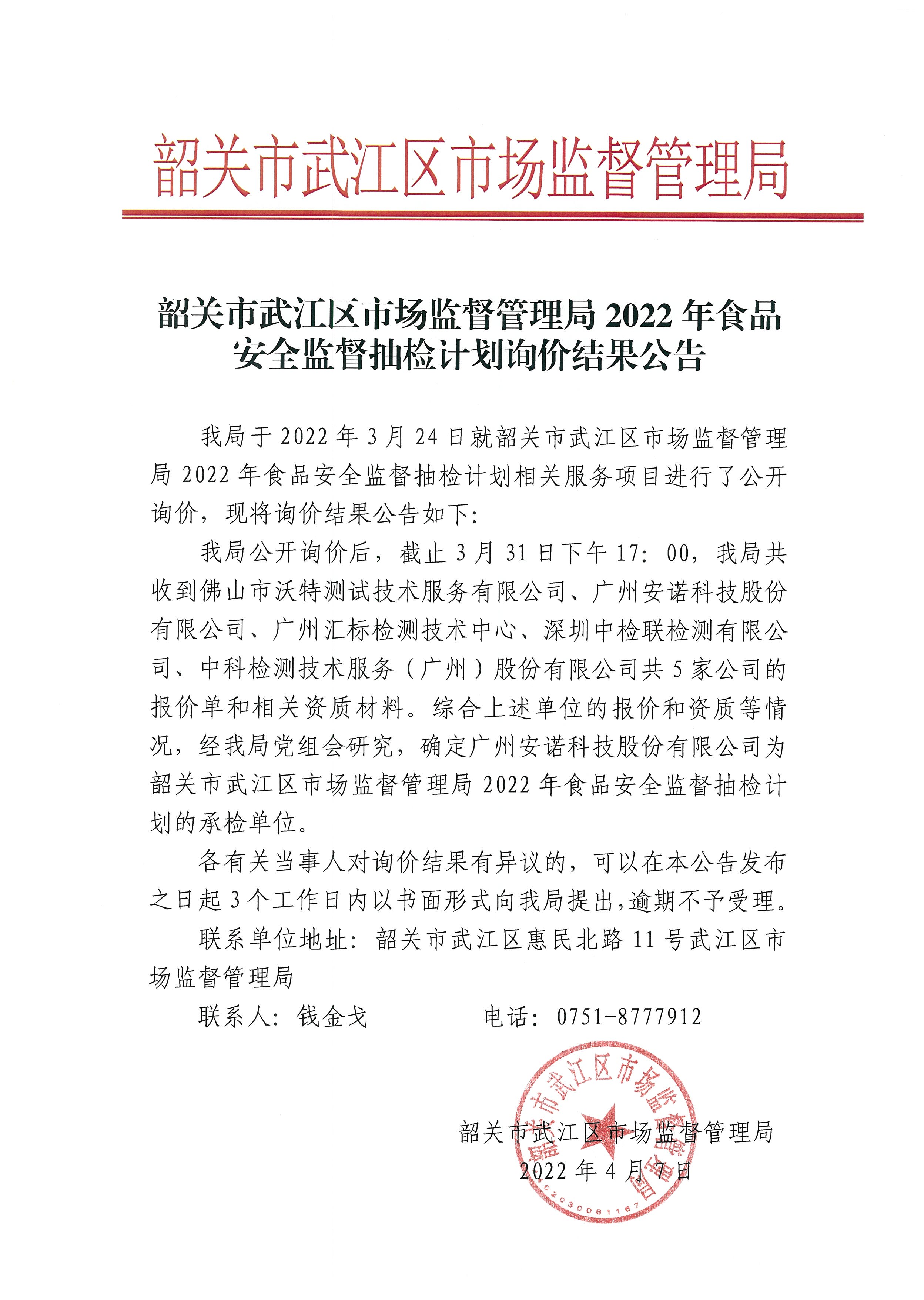 韶关市武江区市场管理局2022年食品安全监督抽检计划询价结果公告.jpg