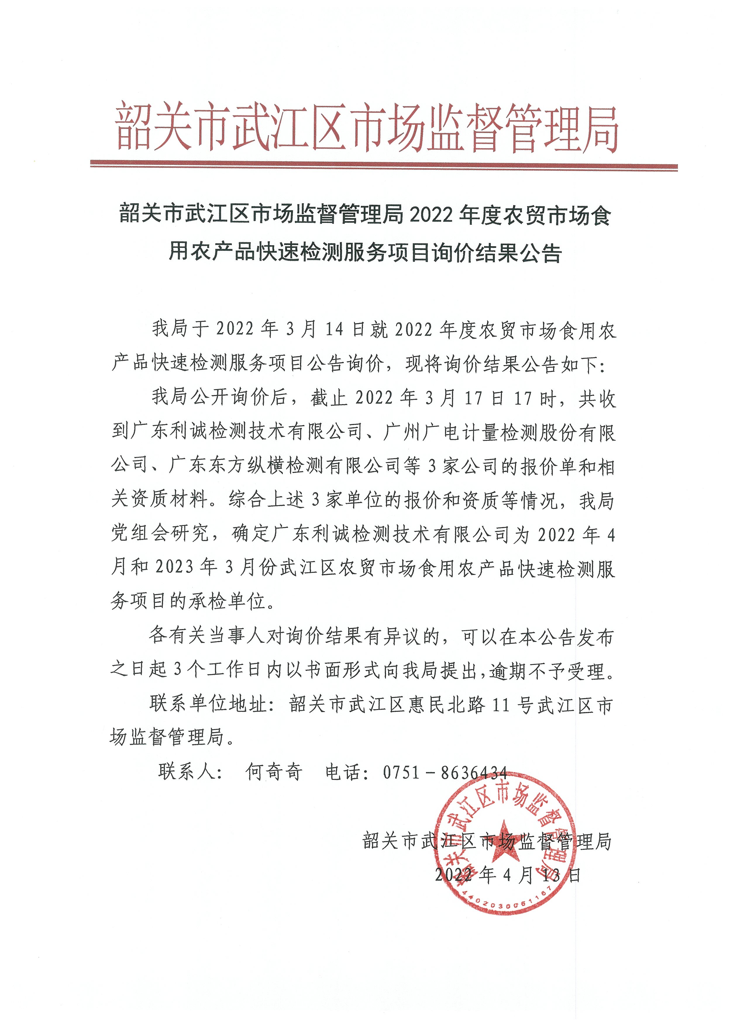 韶关市武江区市场监督管理局2022年度农贸市场食用农产品快速检测服务项目询价结果公告.jpg
