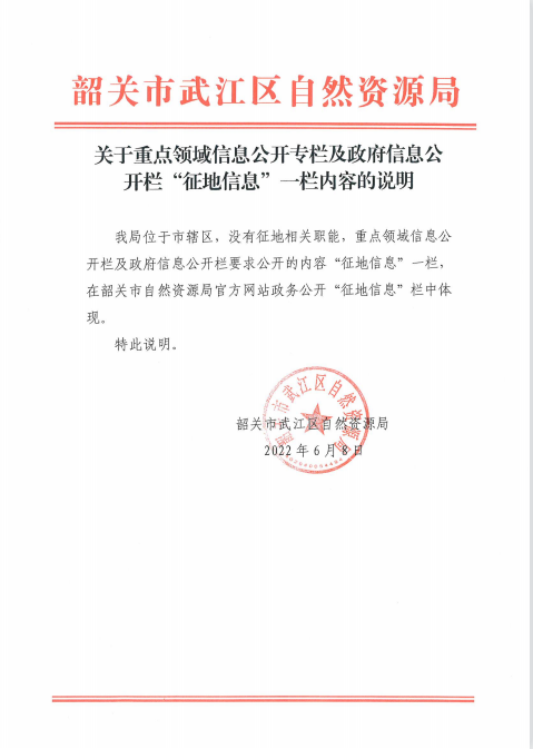 关于重点领域信息公开专栏及政府信息公开栏“征地信息”一栏内容的说明（2022年6月8日）.jpg