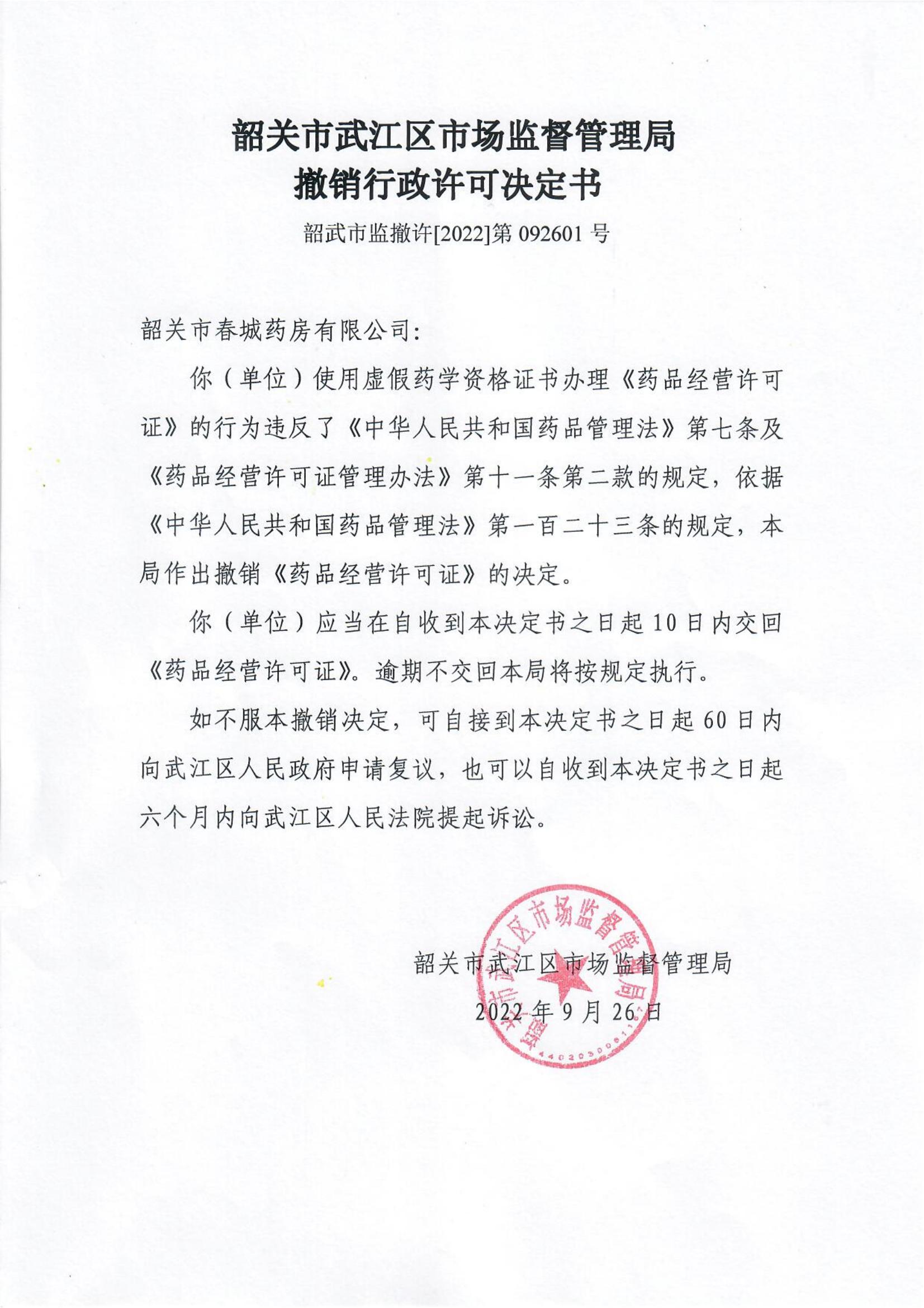 附件：韶关市武江区市场监督管理局撤销行政许可决定书（韶武市监撤许[2022]第092601号）_00.jpg