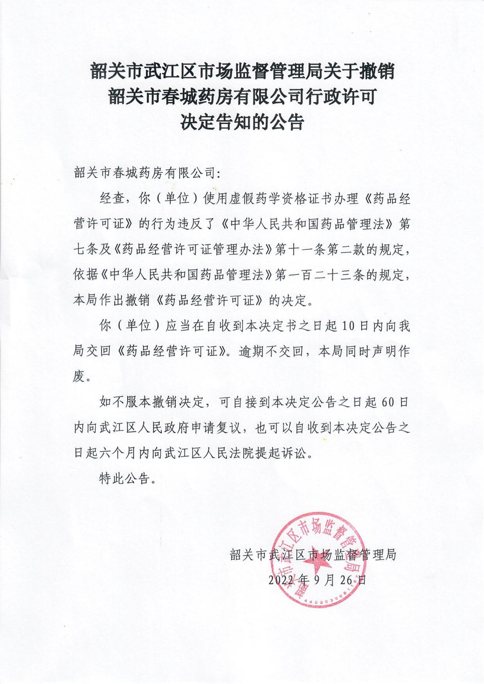 韶关市武江区市场监督管理局关于撤销韶关市春城药房有限公司行政许可决定告知的公告_00.jpg