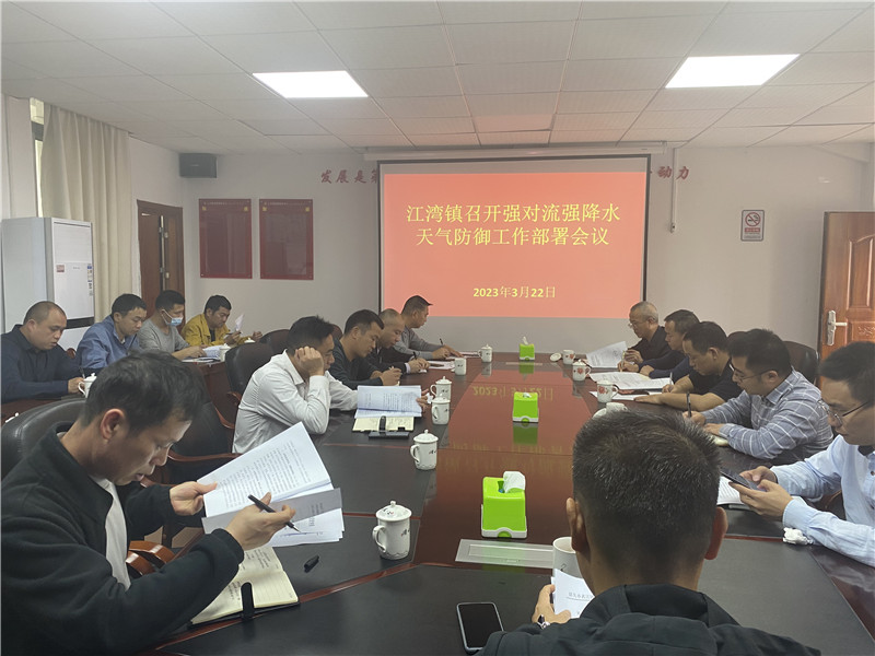 江湾镇强对流强降水天气防御工作部署会议现场1.jpg