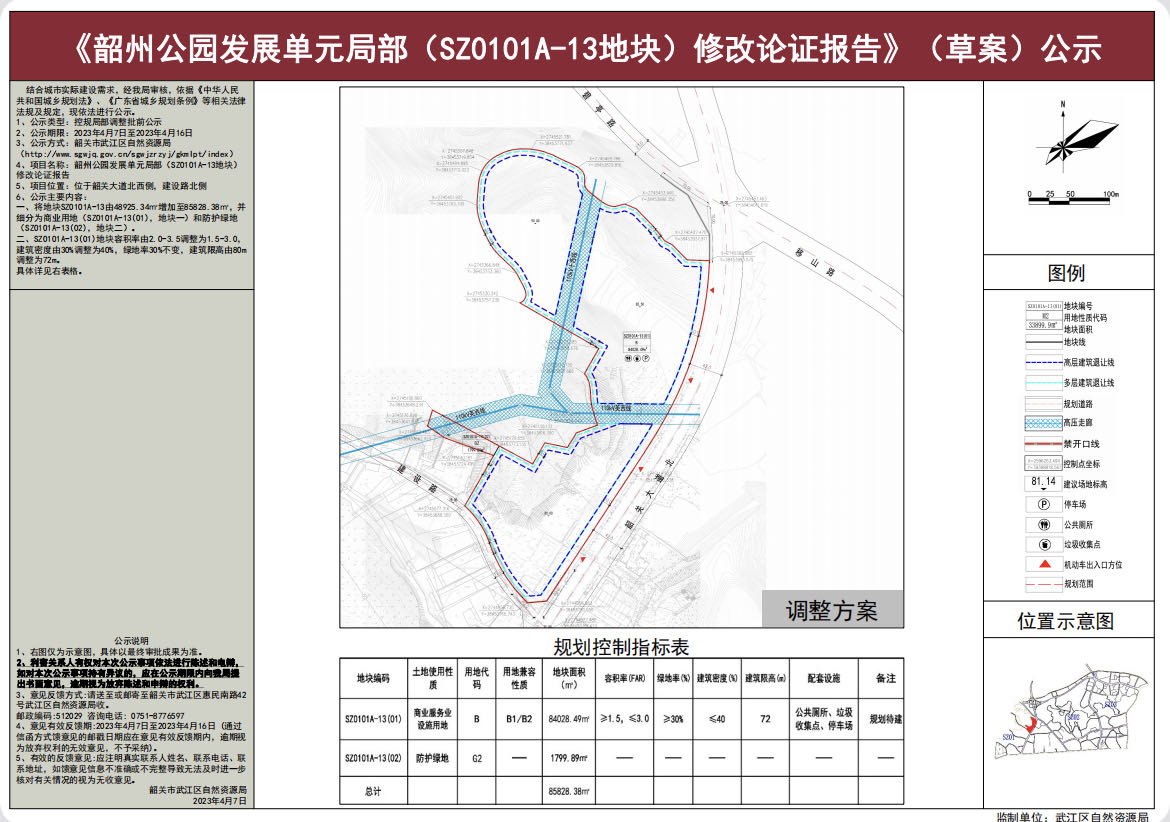 《韶州公园发展单元局部（SZ0101A-13地块）修改论证报告》（草案）公示20230407.jpg