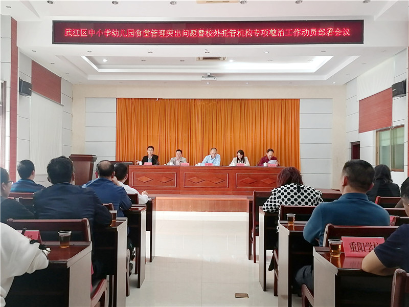 区教育局召开中小学幼儿园食堂管理突出问题暨校外托管机构专项整治工作部署会议1.jpg