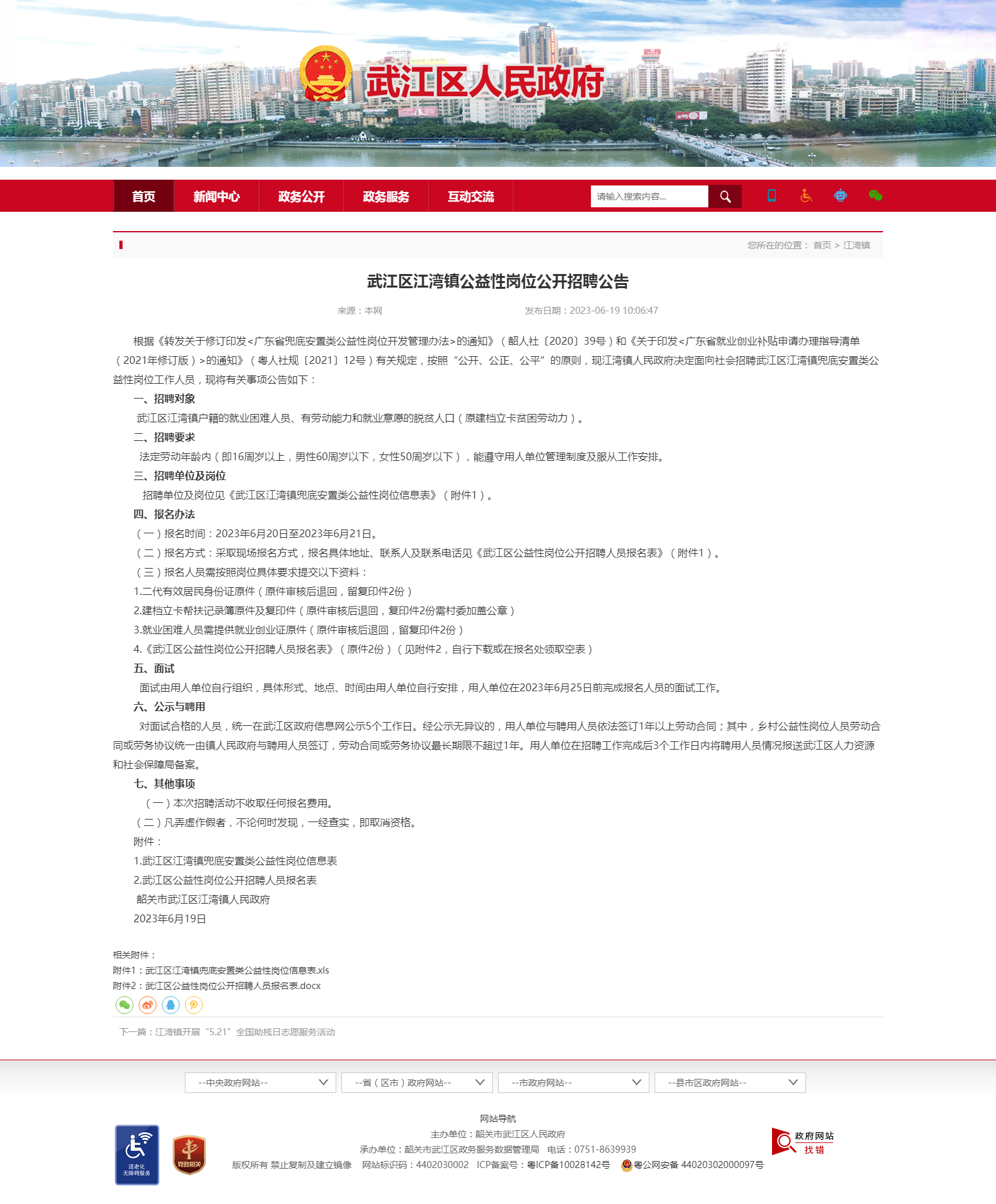 武江区江湾镇公益性岗位公开招聘公告- 武江区人民政府网.png