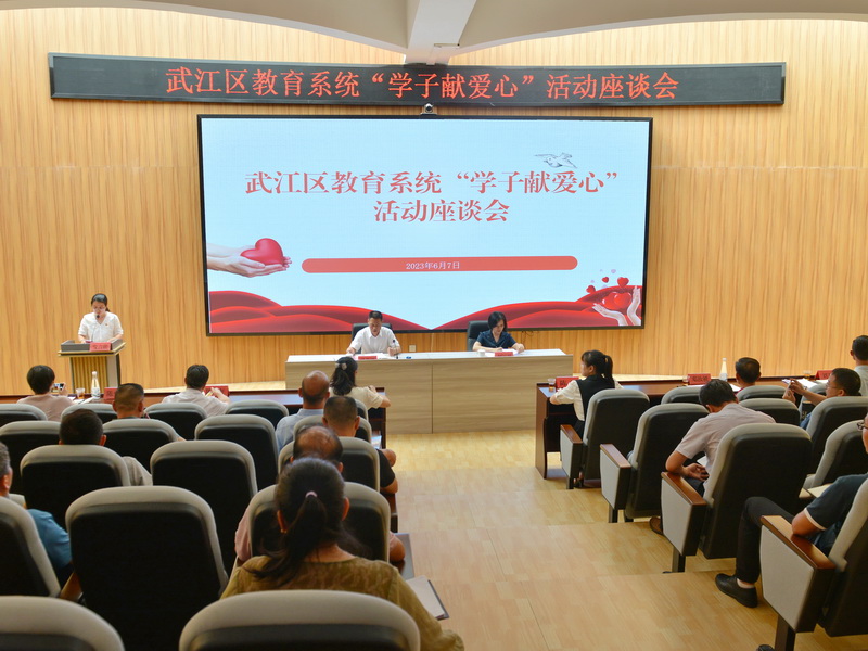武江区召开教育系统“学子献爱心”活动座谈会.jpg