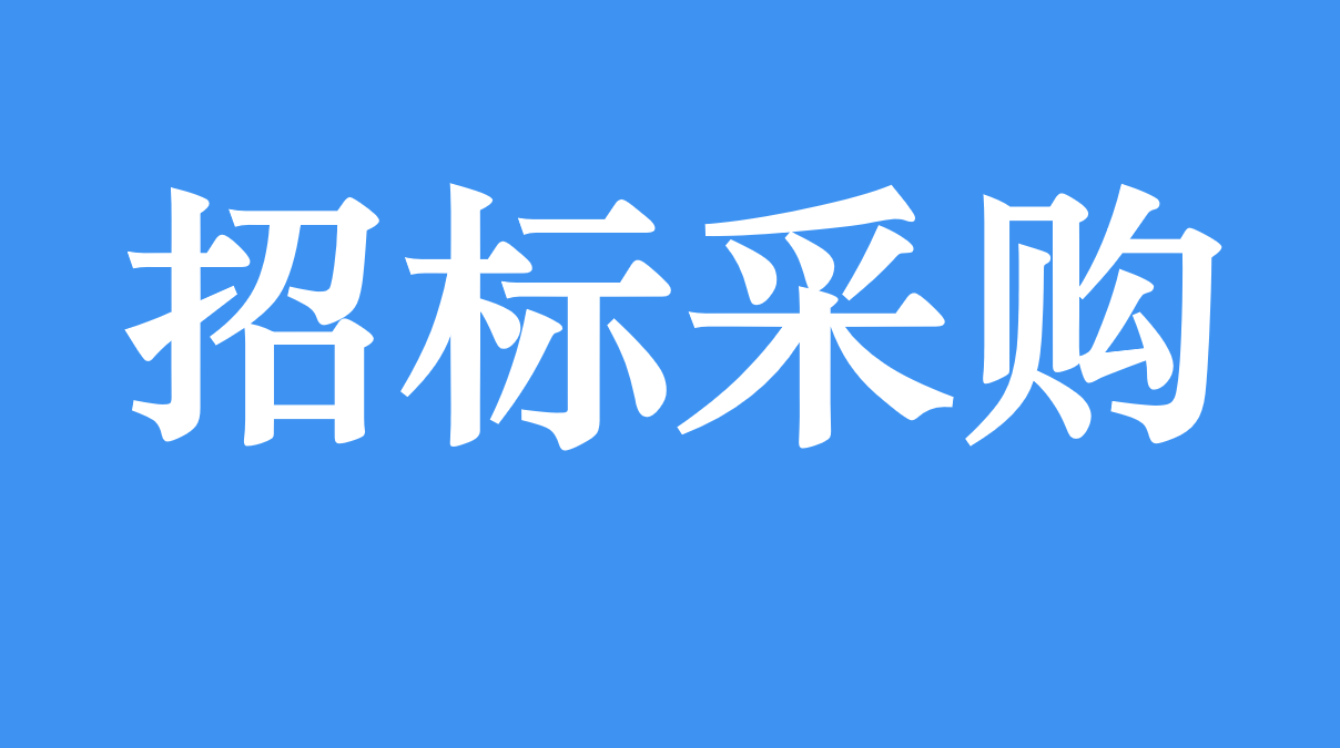 招标采购专栏