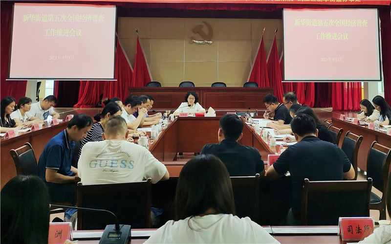 新华街道召开第五次全国经济普查工作推进会议。.jpg