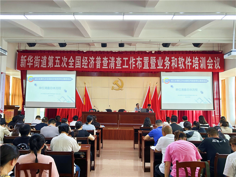 新华街道召开第五次全国经济普查清查工作布置暨业务和软件培训会议。.jpg