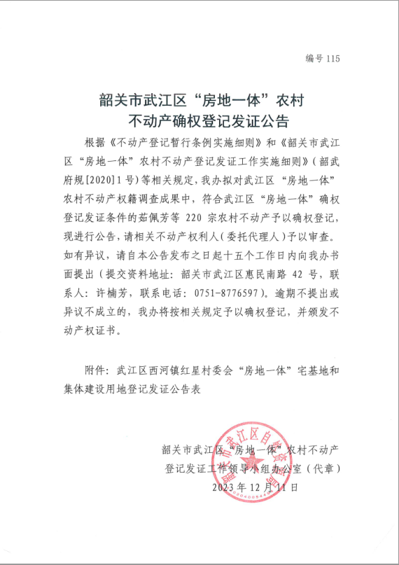 韶关市武江区“房地一体”农村不动产确权登记发证公告（编号115）.jpg