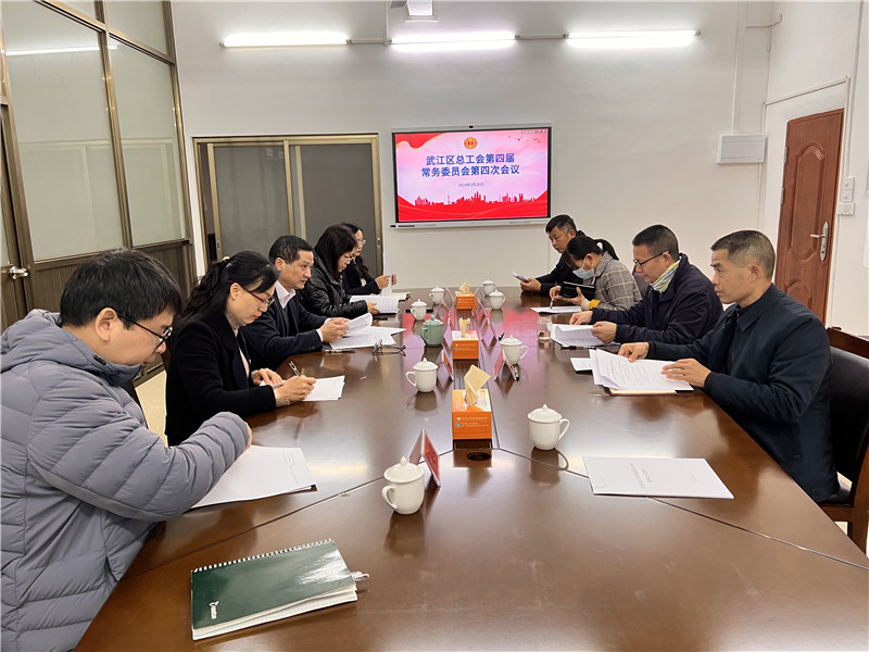 武江区总工会第四届常务委员会第四次会议.jpg