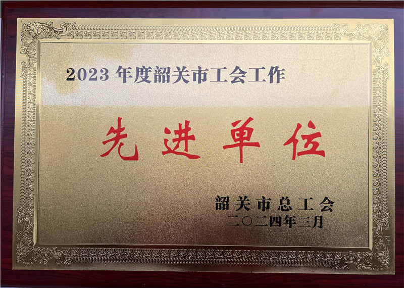 2023年度韶关市工会工作先进单位.jpg