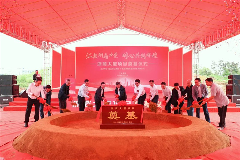 投资金额约1亿元！浙商大厦项目在武江区举行奠基仪式