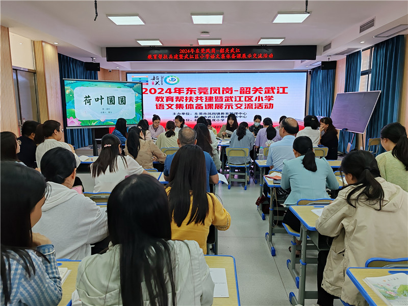 东莞凤岗-韶关武江教育帮扶共建活动之集体备课展示.jpg