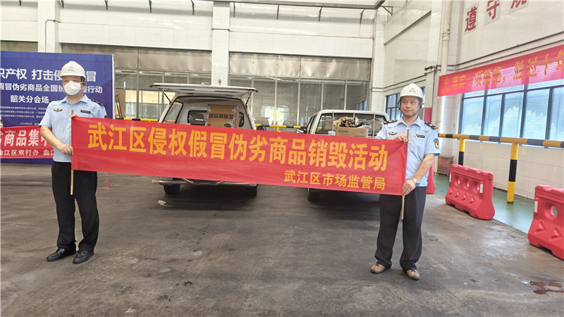 武江区开展侵权假冒伪劣商品销毁活动.jpg