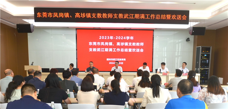 武江区教育局召开支教教师欢送会现场.jpg