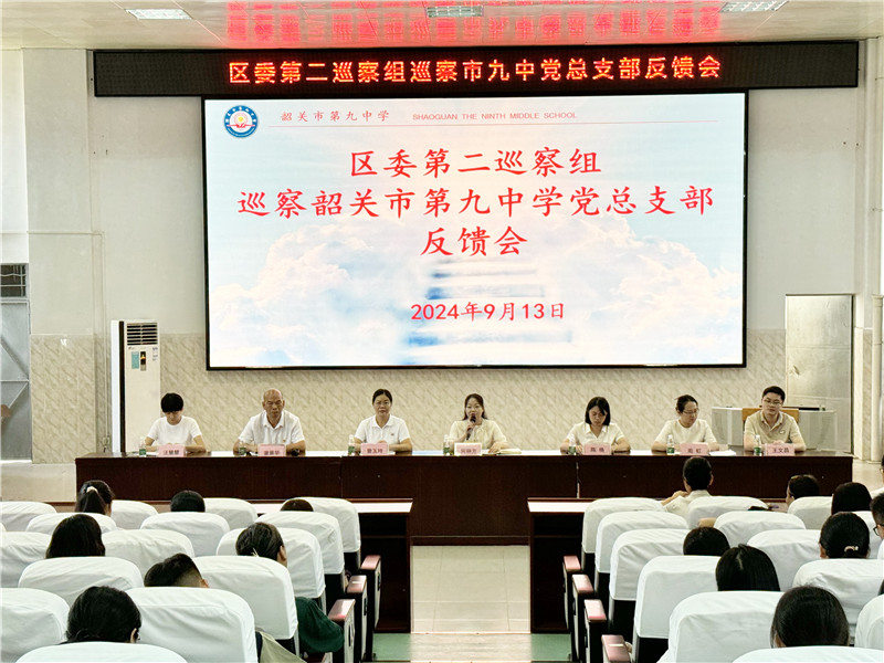 区委第二巡察组巡察韶关市第九中学党总支部反馈会新闻图片.jpg