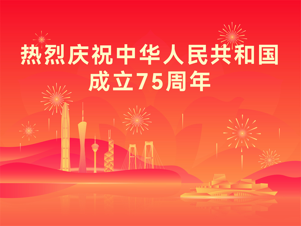 热烈庆祝中华人民共和国成立75周年.jpg