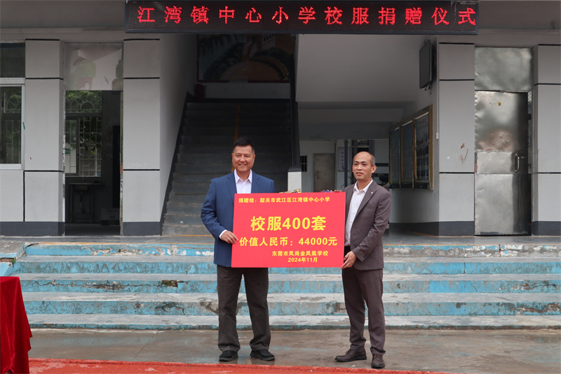 东莞市凤岗金凤凰学校董事长张润明向武江区江湾镇中心小学捐赠校服.jpg