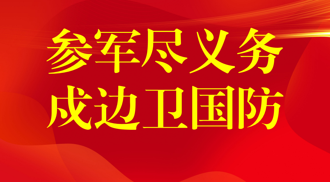 参军尽义务，戍边卫国防！.png