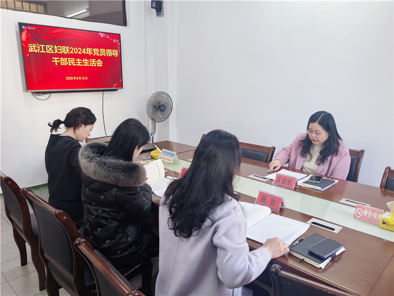 武江区妇联召开2024年度党员领导干部民主生活会.jpg