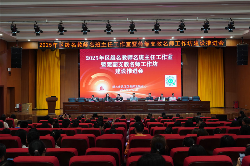 武江区召开2025年区级名师工作室暨莞韶支教名师工作坊建设推进会现场.jpg