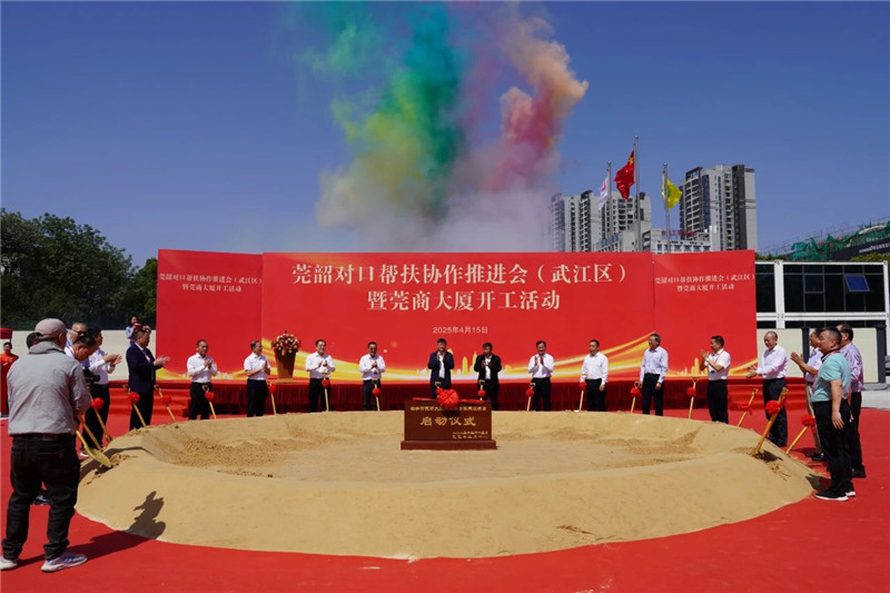 莞韶帮扶协作再结硕果 “百千万工程”再添新引擎——莞韶对口帮扶协作推进会暨莞商大厦开工活动在韶关市武江区举行