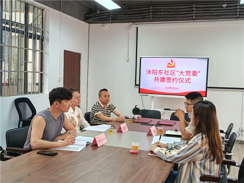 沐阳东社区“大党委”共建签约仪式现场  1.jpg