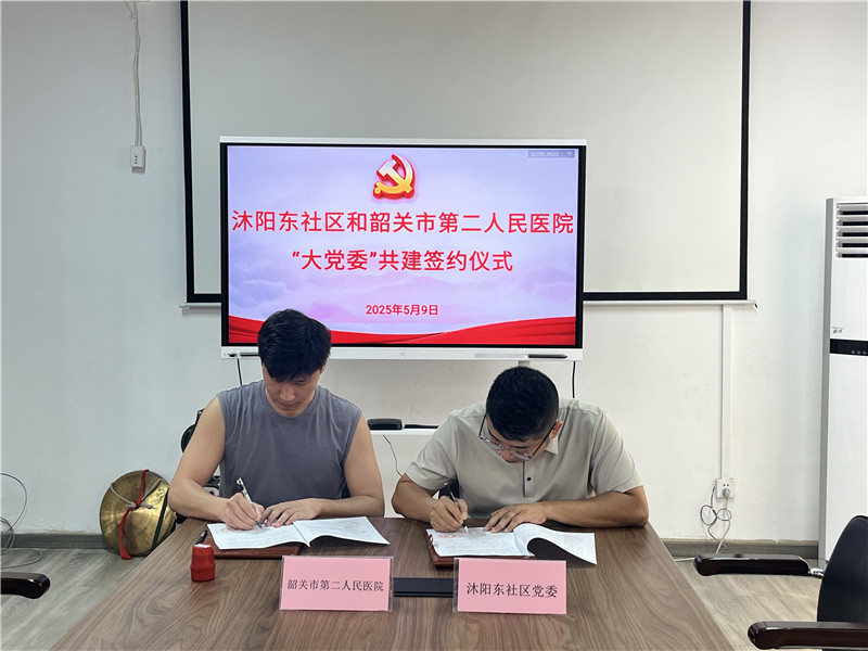 沐阳东社区党委和韶关市第二人民医院党委共建签约.jpg