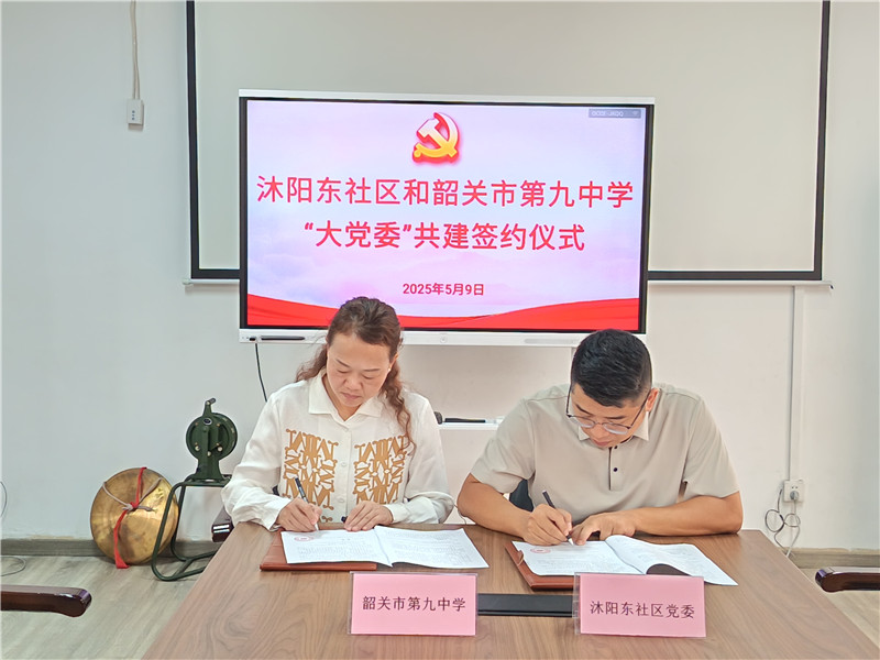 沐阳东社区党委和韶关市第九中学党总支部共建签约.jpg
