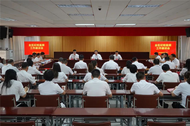 全区纪检监察工作座谈会召开