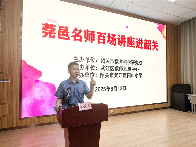 莞邑名师百场讲座进韶关活动专题讲座.jpg