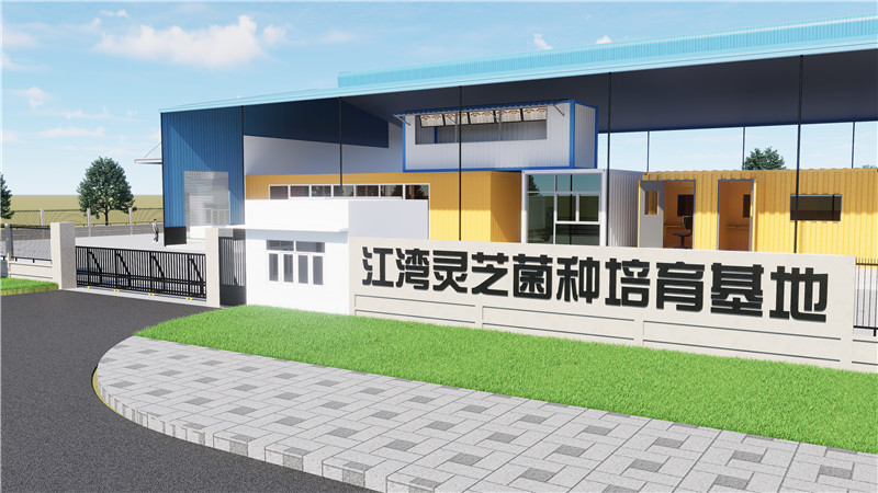 江湾灵芝菌种培育基地效果图1.jpg