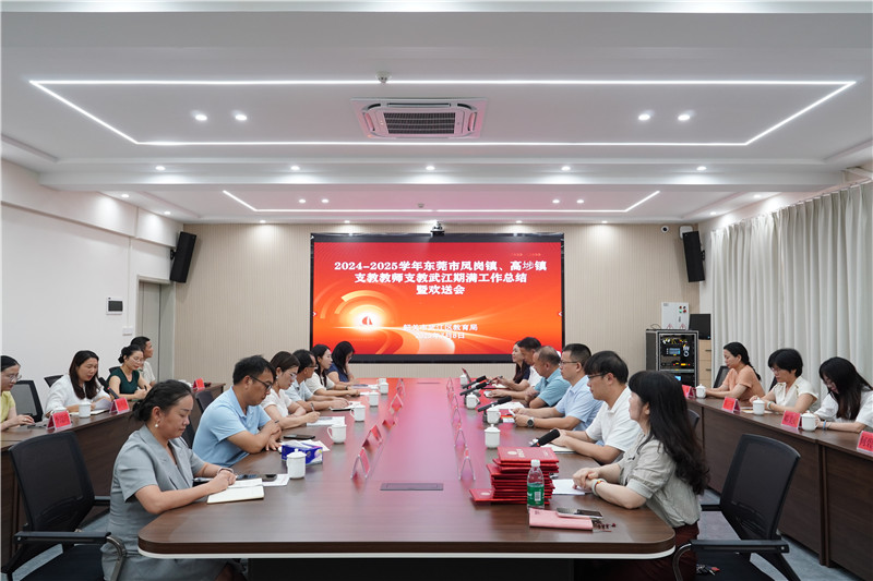 2024-2025学年东莞市凤岗镇、高埗镇支教教师期满工作总结暨欢送会.jpg