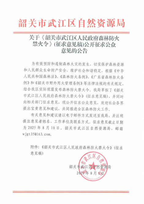 关于《韶关市武江区人民政府森林防火禁火令》(征求意见稿)公开征求公众意见的公告.png