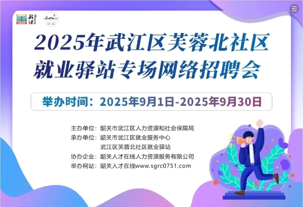 各地招聘会信息——2025年武江区芙蓉北社区就业驿站专场网络招聘会.png