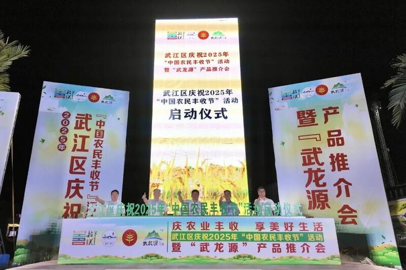 武江区2025年“中国农民丰收节”暨“武龙源”产品推介会璀璨启幕，共绘乡村振兴新画卷