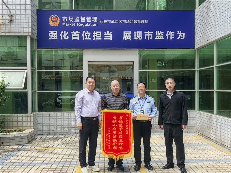 群众向武江区市场监管局送锦旗.jpg