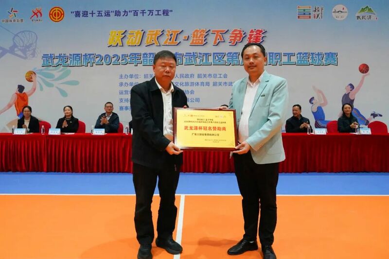 以球聚心，燃情赛场！“武龙源杯”2025年韶关市武江区第八届职工篮球赛圆满闭幕