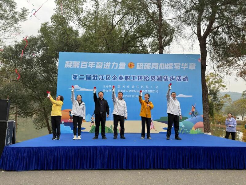 凝聚百年奋进力量 砥砺同心续写华章——2025年武江区第二届企业职工徒步活动成功举办